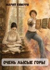 скачать книгу Очень Лысые Горы (СИ) автора Мария Кимури