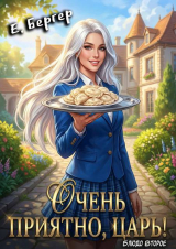 скачать книгу Очень приятно, Царь! Блюдо второе (СИ) автора Евгений Бергер