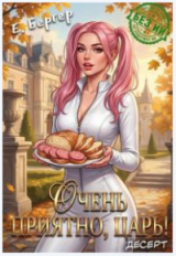 скачать книгу Очень приятно, Царь! Десерт (СИ) автора Евгений Бергер