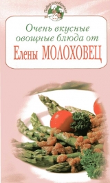 скачать книгу Очень вкусные овощные блюда от Елены Молоховец автора Елена Молоховец