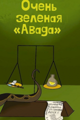 скачать книгу Очень зеленая «Авада» (СИ) автора Akana again