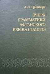 скачать книгу Очерк грамматики афганского языка (пашто) автора Александр Грюнберг