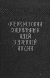 скачать книгу Очерк истории социальных идей в древней Индии автора Георгий Александров