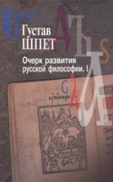 скачать книгу Очерк развития русской философии. Часть 1 автора Густав Шпет