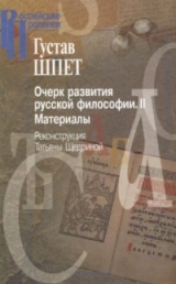 скачать книгу Очерк развития русской философии. Том 2. Материалы. Реконструкция Татьяны Щедриной автора Густав Шпет