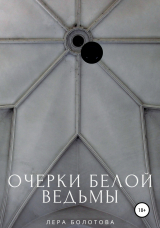 скачать книгу Очерки Белой Ведьмы автора Лера Болотова