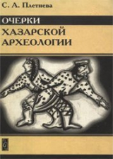 скачать книгу Очерки хазарской археологии автора Светлана Плетнева