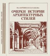 скачать книгу Очерки истории архитектурных стилей автора Игорь Бартенев