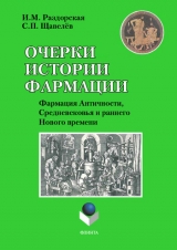 скачать книгу Очерки истории фармации. Выпуск 2. Фармация Античности, Средневековья и раннего Нового времени: учебное пособие автора Инна Раздорская