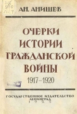 скачать книгу Очерки истории гражданской войны 1917-1920 гг. автора Анатолий Анишев