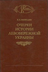 скачать книгу Очерки истории Левобережной Украины (с древнейших времен до второй половины XIV века) автора Владимир Мавродин