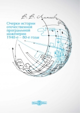 скачать книгу Очерки истории отечественной программной инженерии в 1940-е – 80-е годы автора Владимир Липаев