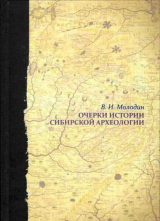 скачать книгу Очерки истории сибирской археологии автора Вячеслав Молодин