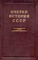 скачать книгу Очерки истории СССР. Т. 1. Первобытно-общинный строй и древнейшие государства на территории СССР автора авторов Коллектив