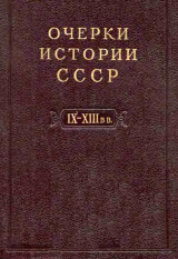 скачать книгу Очерки истории СССР. Т. 3. Период феодализма IX-XV вв. Часть I. IX-XIII вв. Древняя Русь. Феодальная раздробленность автора авторов Коллектив