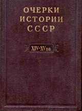 скачать книгу Очерки истории СССР. Т. 4. Период феодализма XIV-XV вв. Часть II. Объединение русских земель вокруг Москвы и образование русского централизованного государства. XIV-XV вв. автора авторов Коллектив
