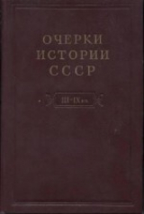 скачать книгу Очерки истории СССР. Т.2. Кризис рабовладельческой системы и зарождение феодализма на территории СССР. III-IX вв автора авторов Коллектив