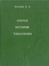 скачать книгу Очерки истории Табасарана автора Магомед Гасанов
