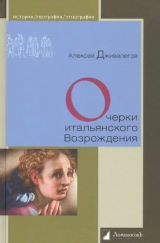скачать книгу Очерки итальянского возрождения автора Алексей Дживелегов