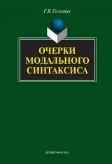 скачать книгу Очерки модального синтаксиса автора Григорий Солганик