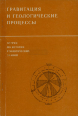 скачать книгу Очерки по истории геологических знаний. Выпуск 29. Научное наследие И. М. Сухова. Гравитация и геологические процессы автора Иван Сухов