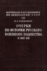 скачать книгу Очерки по истории Русского военного зодчества X-XIII вв. автора Павел Раппопорт