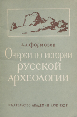 скачать книгу Очерки по истории русской археологии автора Александр Формозов