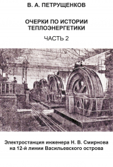 скачать книгу Очерки по истории теплоэнергетики. Часть 2. Электростанция инженера Н. В. Смирнова на 12-й линии Васильевского острова автора Валерий Петрущенков