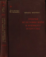 скачать книгу Очерки по истории войн и военного искусства автора Франц Меринг