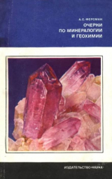 скачать книгу Очерки по минералогии и геохимии (2-е издание) автора Александр Ферсман