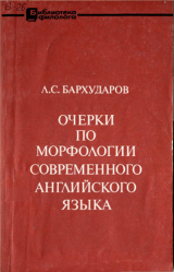 скачать книгу Очерки по морфологии современного английского языка автора Леонид Бархударов