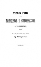 скачать книгу Очерки Рима в финансовом и экономическом отношениях автора Леонид Комаровский (Камаровский)
