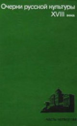 скачать книгу Очерки русской культуры XVIII века. Часть 4 автора Борис Рыбаков