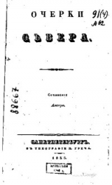 скачать книгу Очерки Севера автора Жан Жак Ампер