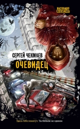 скачать книгу Очевидец автора Сергей Чекмаев