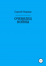 скачать книгу Очевидец войны автора Сергей Ооржак