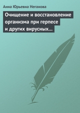 скачать книгу Очищение и восстановление организма при герпесе и других вирусных инфекциях автора Анна Неганова