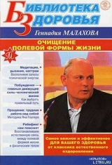 скачать книгу Очищение полевой формы жизни автора Геннадий Малахов