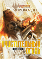 скачать книгу Очистительный Огонь (ЛП) автора Лаура Резник
