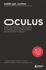 скачать книгу Oculus. Как создать лучшую в мире VR компанию и потерять все? автора Блейк Дж. Харрис