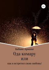 скачать книгу Ода комару, или Как я встретил свою любовь! автора Армине Бабаян