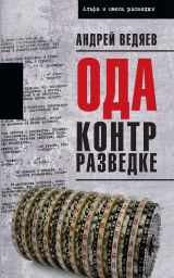 скачать книгу Ода контрразведке автора Андрей Ведяев