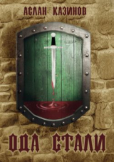 скачать книгу Ода стали автора Аслан Казинов