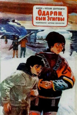 скачать книгу Одарпи, сын Эгигвы автора Чеслав Центкевич