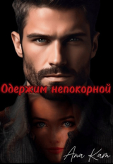 скачать книгу Одержим непокорной (СИ) автора Ana Kam