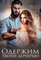скачать книгу Одержим твоей дочерью (СИ) автора Джулия Ромуш