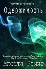 скачать книгу Одержимость (ЛП) автора Алеата Ромиг