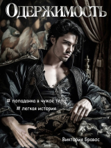 скачать книгу Одержимость (СИ) автора Виктория Бравос