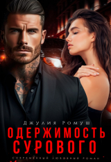 скачать книгу Одержимость Сурового (СИ) автора Джулия Ромуш
