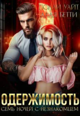 скачать книгу Одержимость. Семь ночей с незнакомцем (СИ) автора Полли Уайт